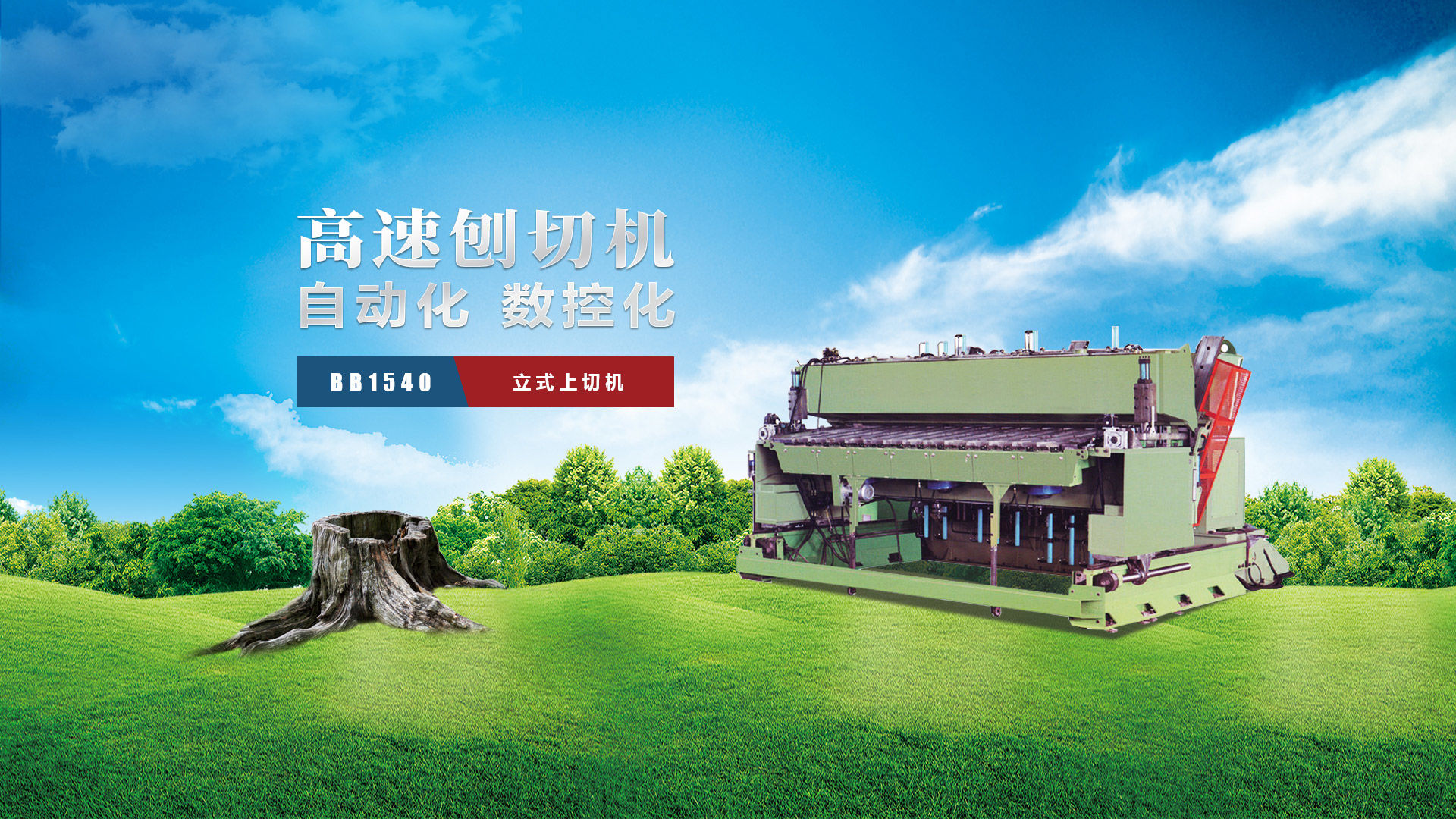 刨切機(jī)、立式刨切機(jī)、臥式刨切機(jī)-認(rèn)準(zhǔn)青島豪中豪丨規(guī)格齊全-現(xiàn)貨供應(yīng)